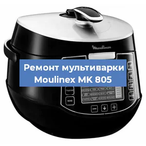 Замена уплотнителей на мультиварке Moulinex MK 805 в Челябинске